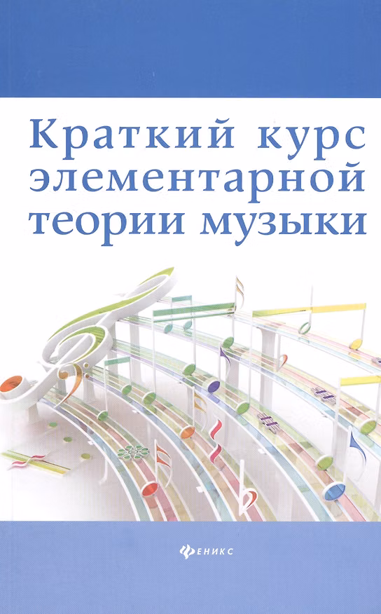 Книга Краткий курс элементар. теории музыки (Дамира Шайхутдинова) — 1