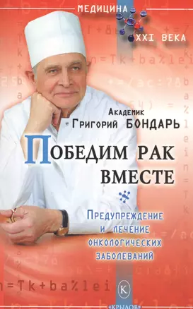 Победим рак вместе. Предупреждение и лечение онкологических заболеваний (3-е изд.) — 2573553 — 1