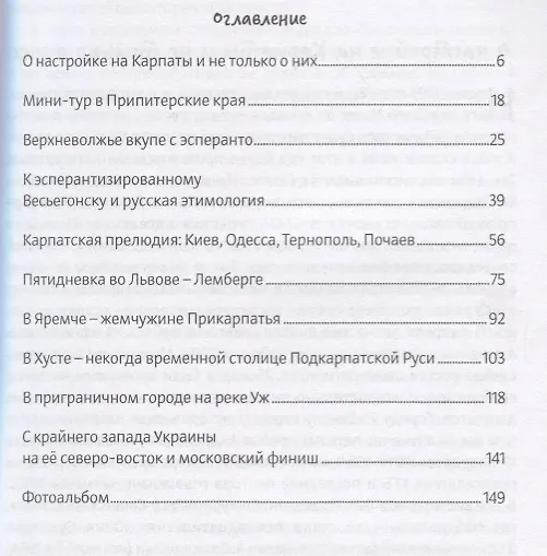 Книга По России к осенним Карпатам (Валентин Сорокин, Владимир Сорокин) — 2