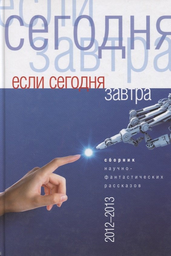 Книга Если сегодня завтра. Сборник научно-фантастических рассказов 2012-2013 () — 1