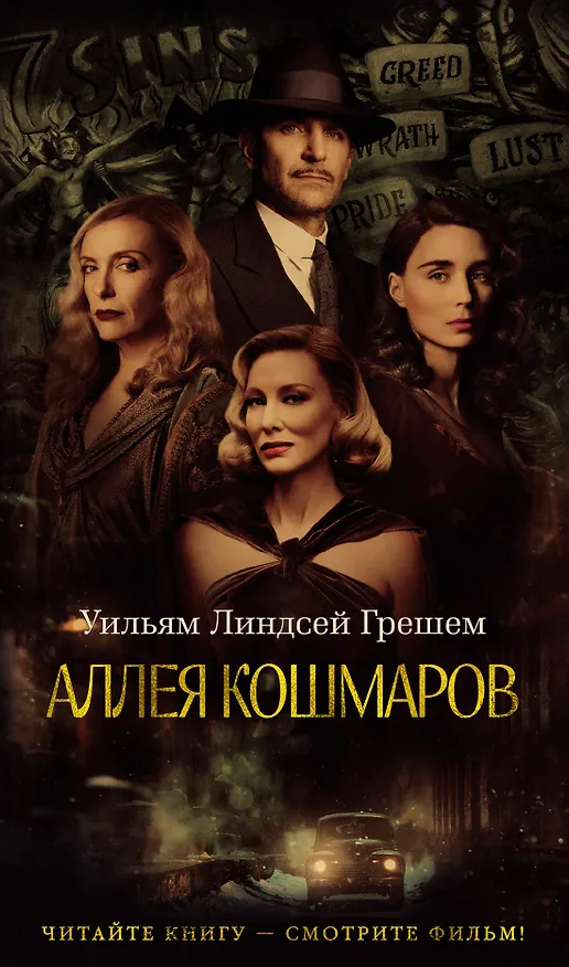 Книга Аллея кошмаров (Уильям Линдсей Грешем) — 1