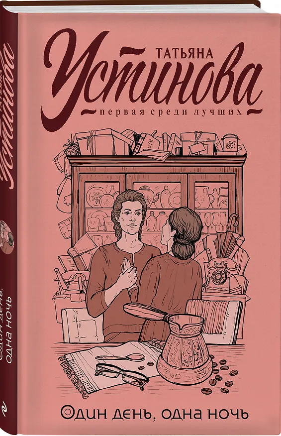 Книга Один день, одна ночь (Татьяна Устинова) — 4