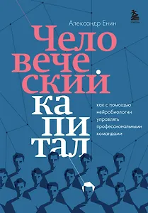 Человеческий капитал. Как с помощью нейробиологии управлять профессиональными командами