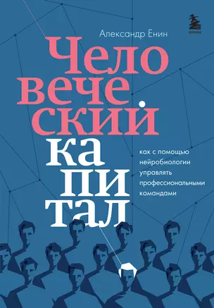 Человеческий капитал. Как с помощью нейробиологии управлять профессиональными командами — 2941730 — 1