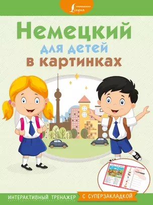 Немецкий для детей в картинках. Интерактивный тренажер с суперзакладкой — 2677464 — 1