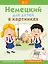 Немецкий для детей в картинках. Интерактивный тренажер с суперзакладкой — 2677464 — 1