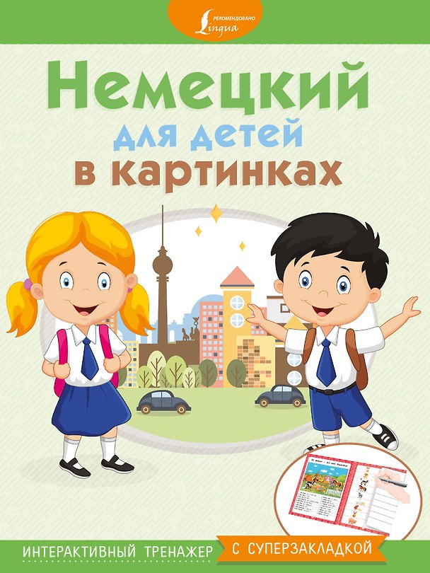 Книга Немецкий для детей в картинках. Интерактивный тренажер с суперзакладкой (Е. Окошкина) — 1