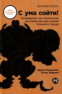 С ума сойти! Путеводитель по психическим расстройствам для жителя большого города