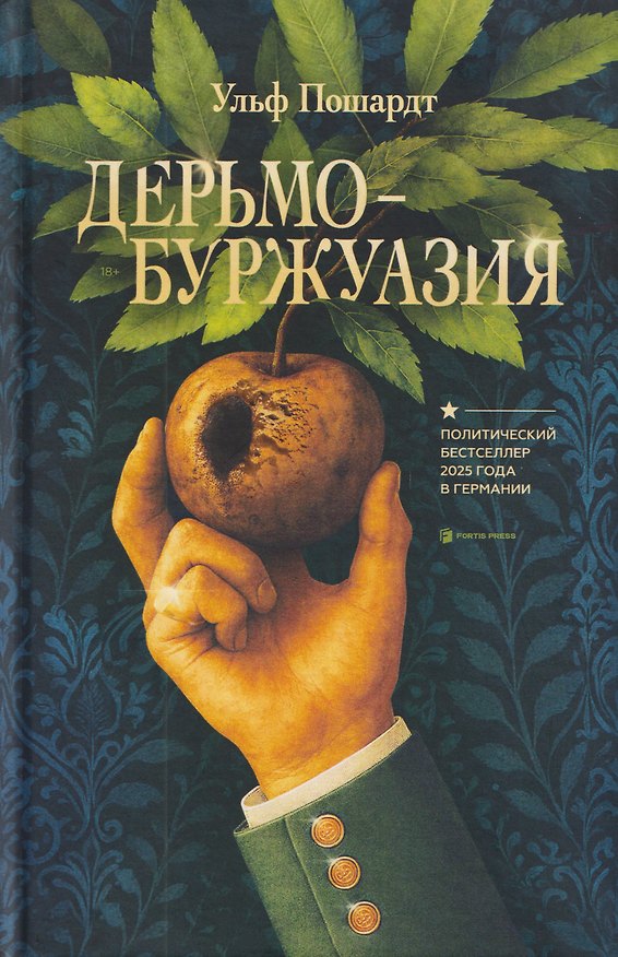 Книга Дерьмобуржуазия (Ульф Пошардт) — 1