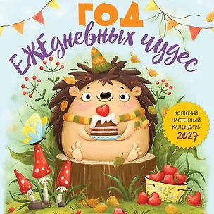 Год ЕЖЕдневных чудес. Колючий настенный календарь на 2027 год (170х170 мм) 3175215