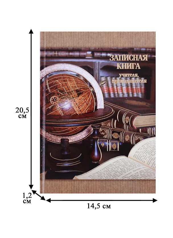Записная книга учителя «Глобус и фолианты», А5 248143 — 5