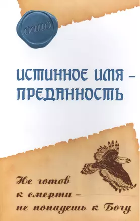 Истинное имя – преданность. Не готов к смерти – не попадешь к Богу — 2503691 — 1