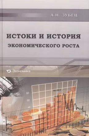 Истоки и история экономического роста — 2600935 — 1