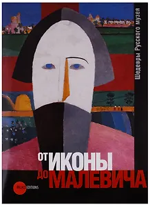 От Иконы до Малевича