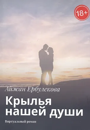 Книга Крылья нашей души. Виртуальный роман (Айжан Ербулекова)