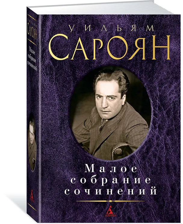 Книга Малое собрание сочинений (Уильям Сароян) — 2