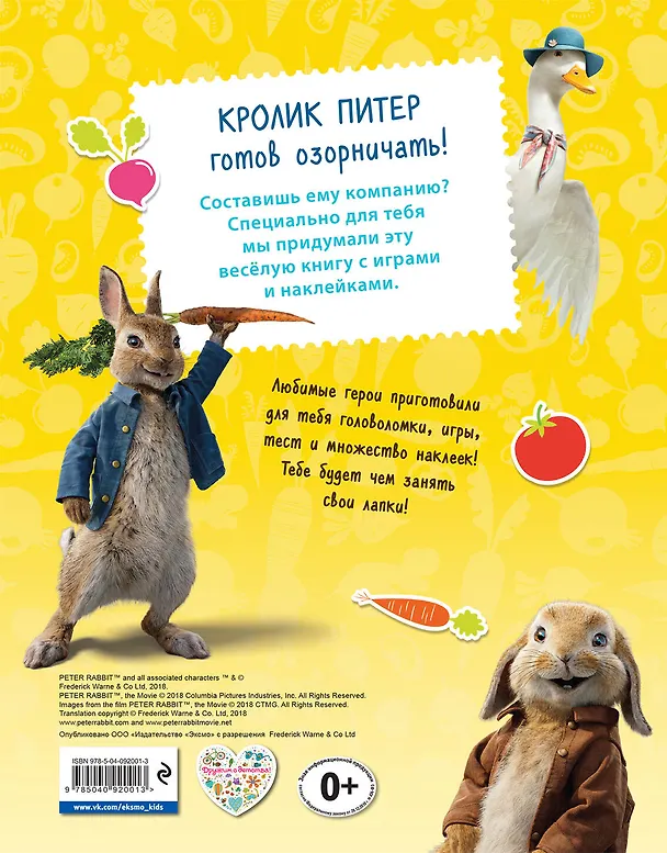 Книга Кролик Питер. Игры, лабиринты, наклейки () — 2