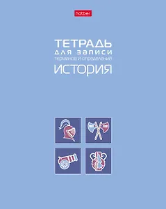 Тетрадь 48 листов "История" для записи понятий и формул