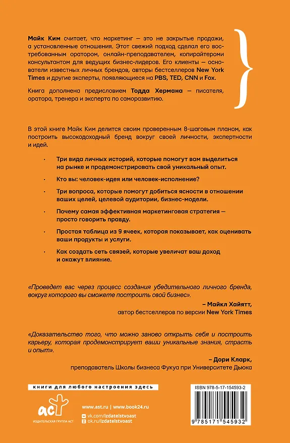 Книга Личный маркетинг. 8 шагов для построения доходного бизнеса на основе собственного бренда (Тодд Херман, Майк Ким) — 2