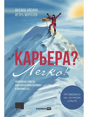 Книга Карьера? Легко! Невредные советы, как найти свою вершину и покорить ее (Игорь Морозов, Оксана Айсина)