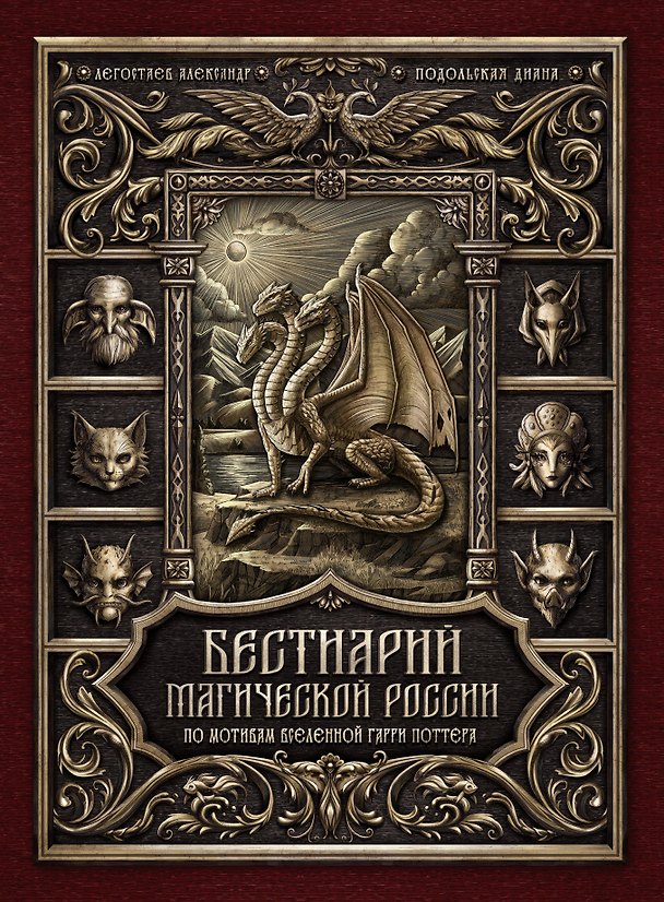 Книга Бестиарий магической России. По мотивам вселенной Гарри Поттера (Александр Щербаков, Диана Подольская) — 1
