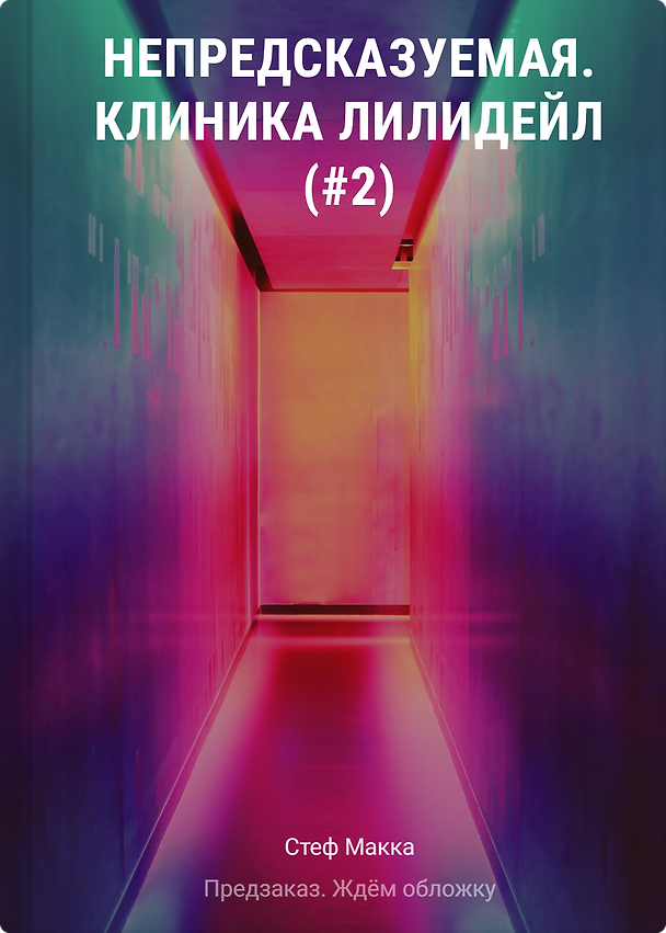 Книга Непредсказуемая. Клиника Лилидейл (#2) (Стеф Макка) — 1