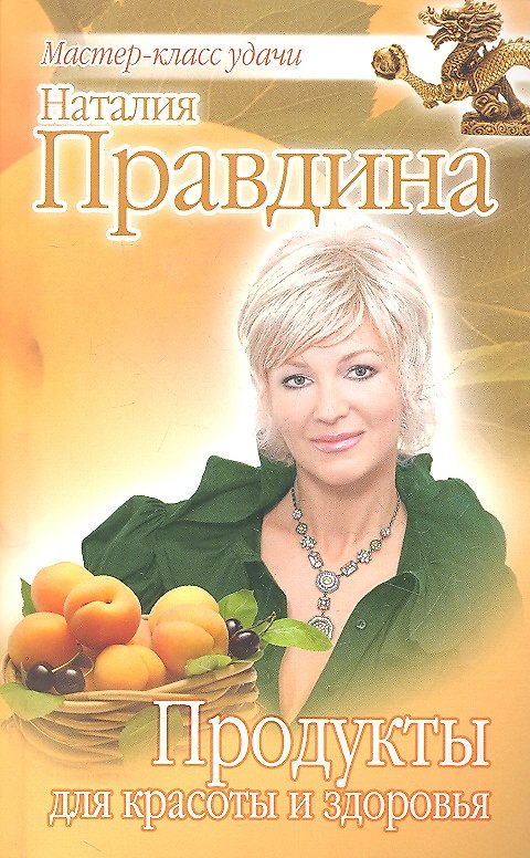 Книга Продукты для красоты и здоровья. (Наталия Правдина) — 1