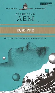 Великие писатели. Том 31. Солярис