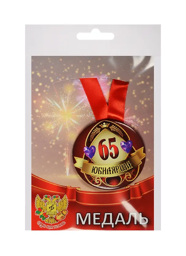 Медаль Юбилярша 65 лет (металл) 2525365 — 1