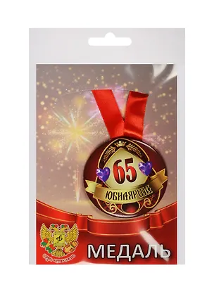 Медаль Юбилярша 65 лет (металл) 2525365