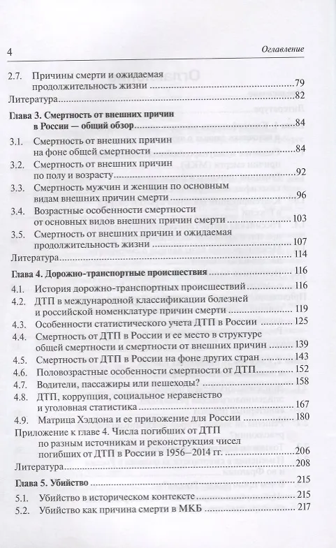 Книга Смертность от внешних причин в России с середины 20 века (м) () — 3