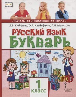 Русский язык. 1 класс. Букварь. Обучение грамоте — 2739848 — 1