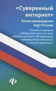 Суверенный интернет:какие нововведения ждут Росси