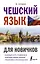 Чешский язык для новичков — 2881165 — 1