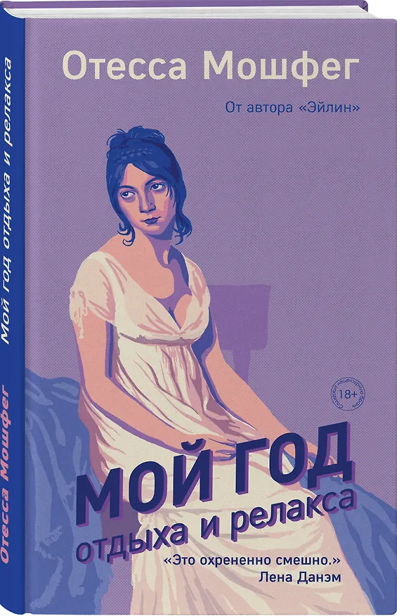 Книга Мой год отдыха и релакса (Отесса Мошфег) — 4
