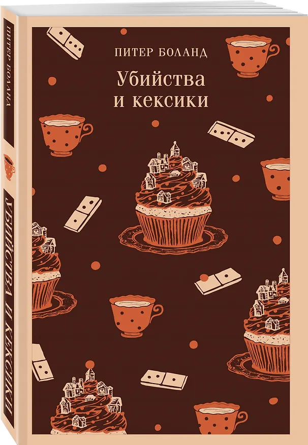 Книга Комплект из 2-х книг (Убийства и кексики; Опасная игра бабули) (Питер Боланд, Кристен Перрин) — 10
