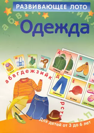 Одежда. Развивающее лото для детей от 3 до 6 лет. — 2261011 — 1