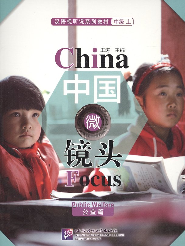 Книга China Focus: Chinese Audiovisual-Speaking Course Intermediate I. Public Welfare/Фокус на Китай: сборник материалов на отработку навыков разгов. речи (Wang Tao) — 1