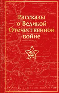 Рассказы о Великой Отечественной войне