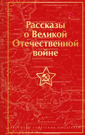Рассказы о Великой Отечественной войне — 2964409 — 1