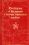 Рассказы о Великой Отечественной войне — 2964409 — 1