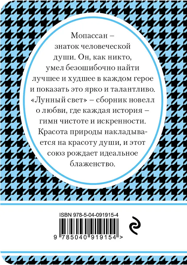 Книга Лунный свет (Ги де Мопассан) — 2