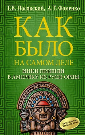 Книга Как было на самом деле. Инки пришли в Америку из Руси-Орды (Анатолий Фоменко, Глеб Носовский)