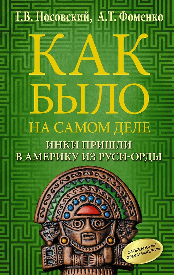 Книга Как было на самом деле. Инки пришли в Америку из Руси-Орды (Анатолий Фоменко, Глеб Носовский) — 1