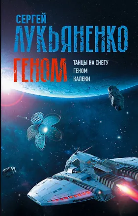 Книга Геном: Танцы на снегу. Геном (в новой редакции). Калеки (Сергей Лукьяненко)