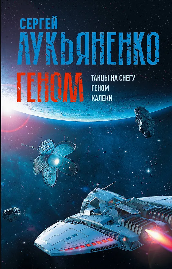 Книга Геном: Танцы на снегу. Геном (в новой редакции). Калеки (Сергей Лукьяненко) — 1