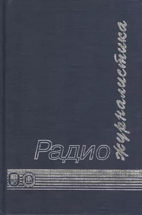 Радиожурналистика (2 изд) — 1893823 — 1