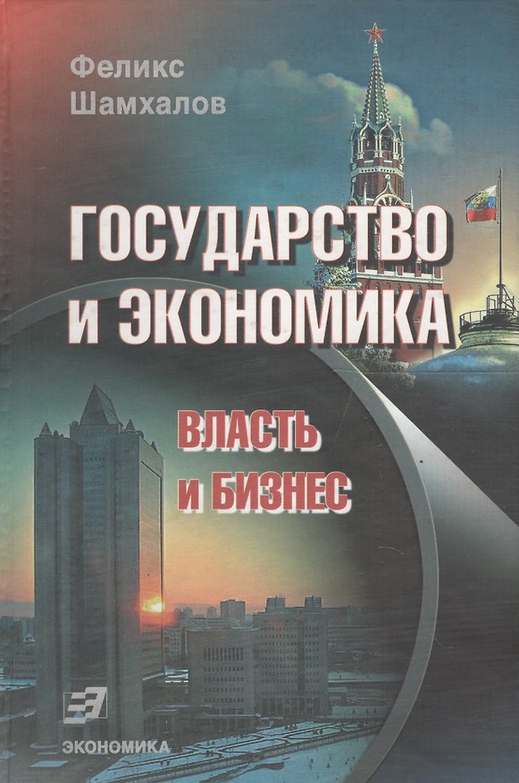 Книга Государство и экономика: Власть и бизнес 2-е изд. () — 1