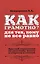Как грамотно? Для тех, кому не все равно: краткий справочник по русскому языку  в вопросах и ответах — 2366212 — 1