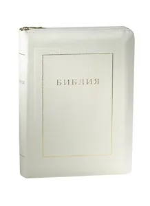 Библия. Книги Священного Писания Ветхого и Нового Завета. Канонические. В русском переводе с параллельными местами и приложением